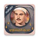 Logo of صديق المنشاوي قرآن كامل دون نت android Application 