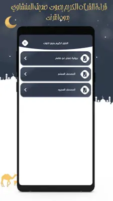 صديق المنشاوي قرآن كامل دون نت android App screenshot 12