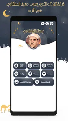 صديق المنشاوي قرآن كامل دون نت android App screenshot 13