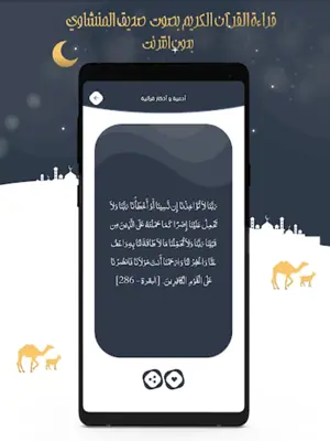 صديق المنشاوي قرآن كامل دون نت android App screenshot 1