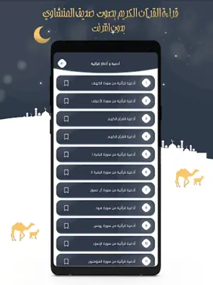 صديق المنشاوي قرآن كامل دون نت android App screenshot 2