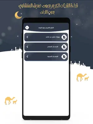 صديق المنشاوي قرآن كامل دون نت android App screenshot 5