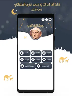 صديق المنشاوي قرآن كامل دون نت android App screenshot 6