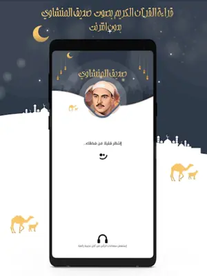 صديق المنشاوي قرآن كامل دون نت android App screenshot 7