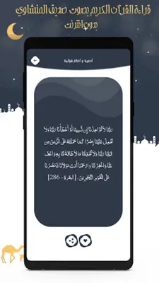 صديق المنشاوي قرآن كامل دون نت android App screenshot 8